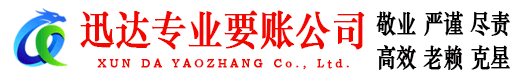 栖霞迅达追债公司